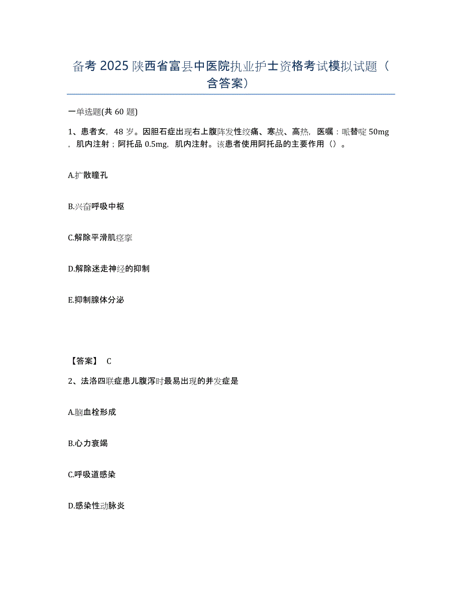 备考2025陕西省富县中医院执业护士资格考试模拟试题（含答案）_第1页