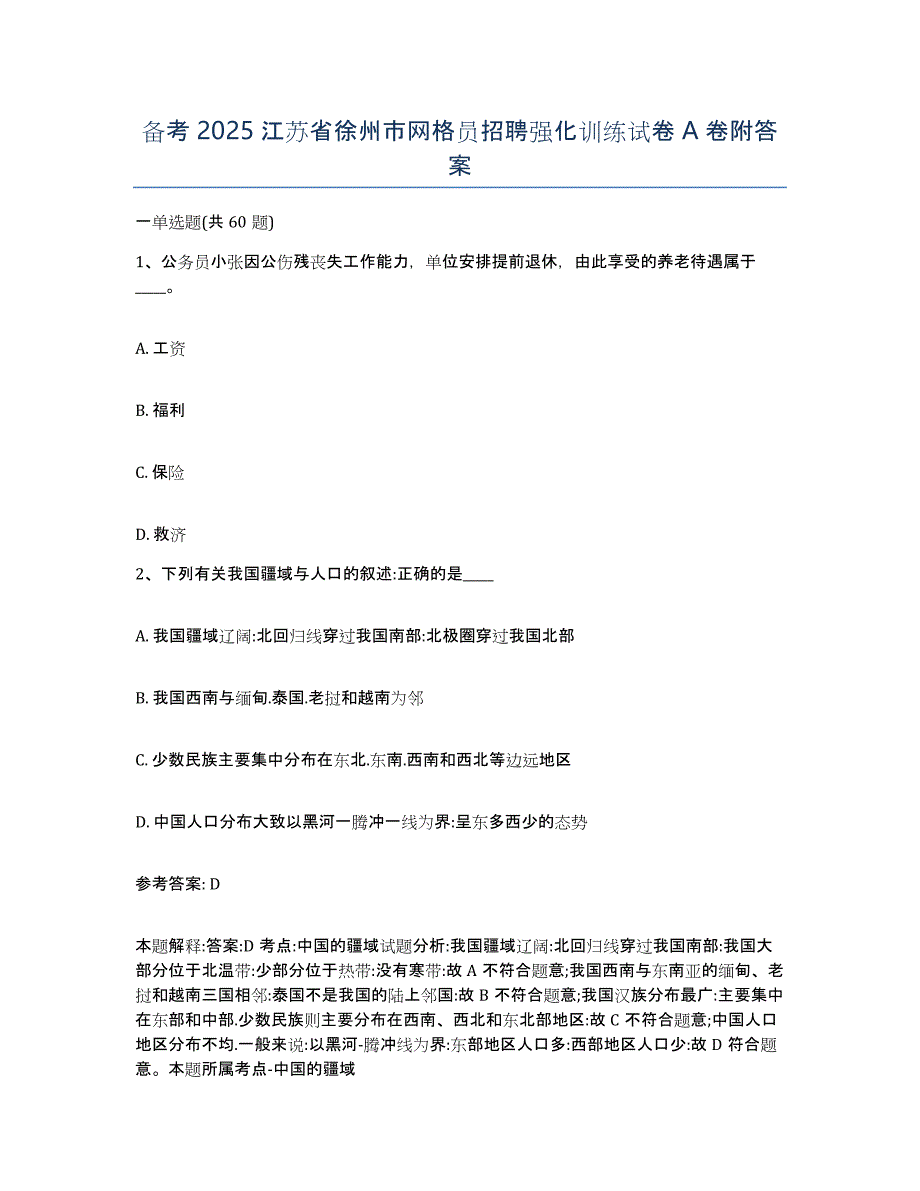 备考2025江苏省徐州市网格员招聘强化训练试卷A卷附答案_第1页