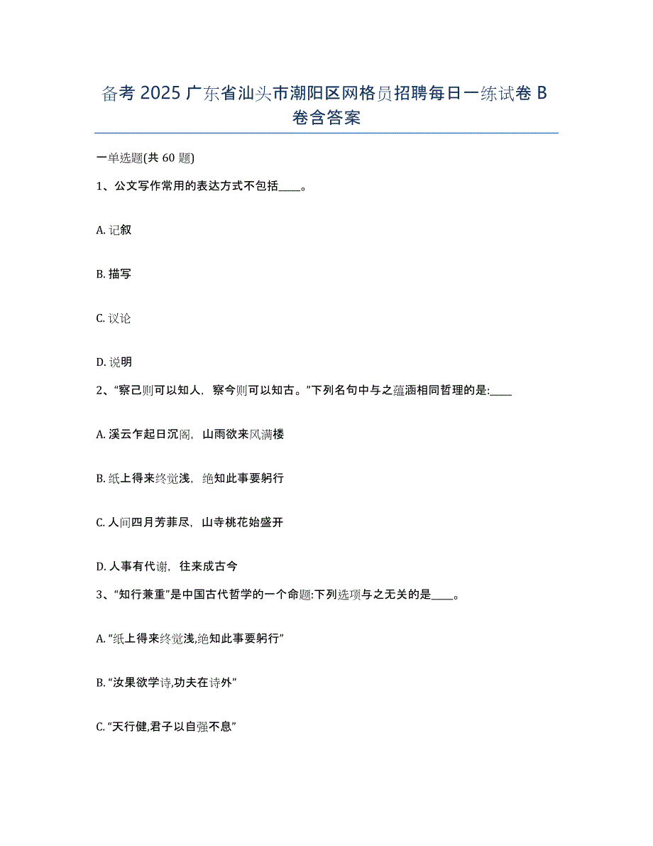 备考2025广东省汕头市潮阳区网格员招聘每日一练试卷B卷含答案_第1页