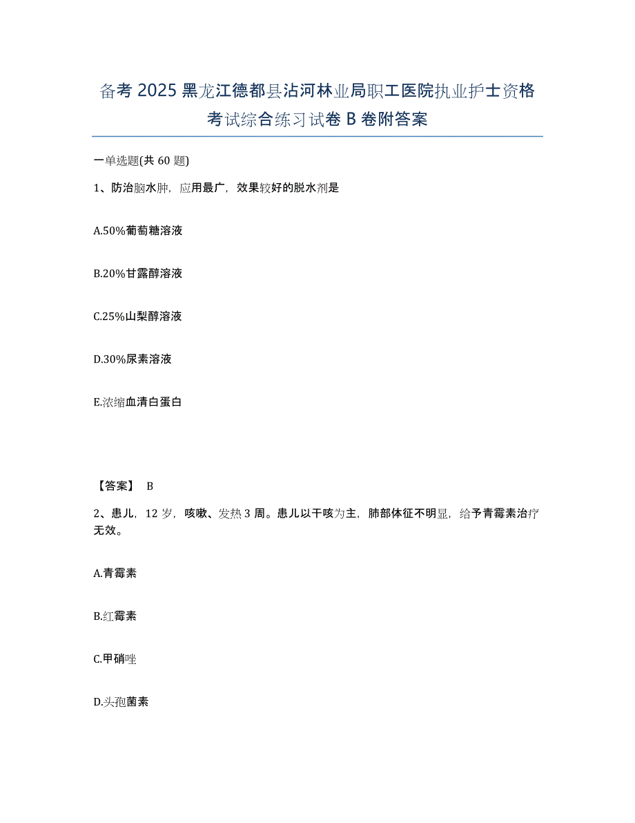 备考2025黑龙江德都县沾河林业局职工医院执业护士资格考试综合练习试卷B卷附答案_第1页