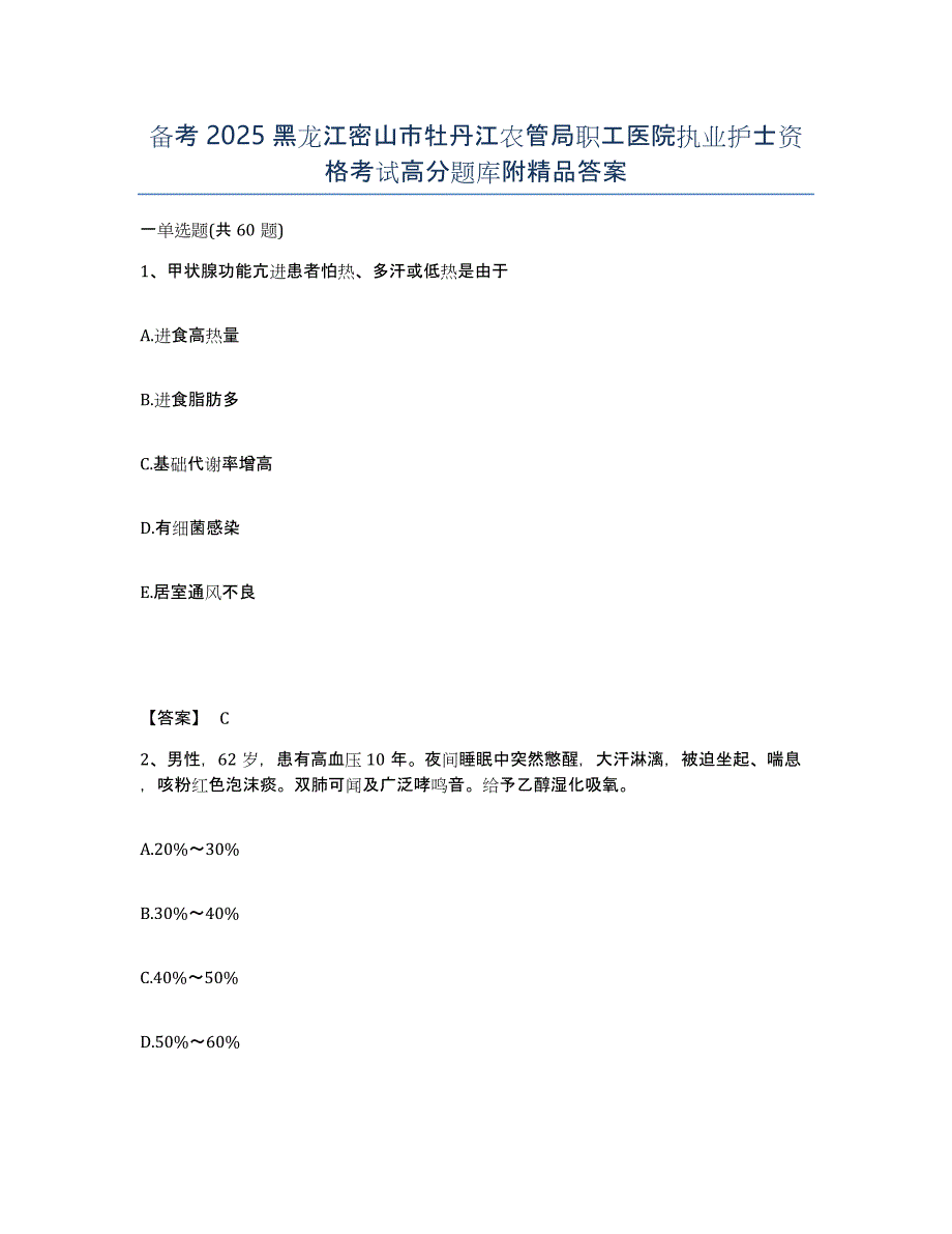 备考2025黑龙江密山市牡丹江农管局职工医院执业护士资格考试高分题库附答案_第1页