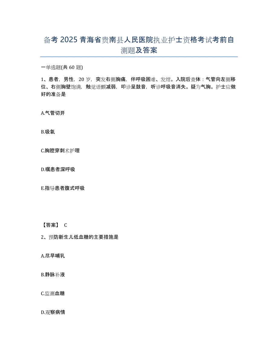 备考2025青海省贵南县人民医院执业护士资格考试考前自测题及答案_第1页