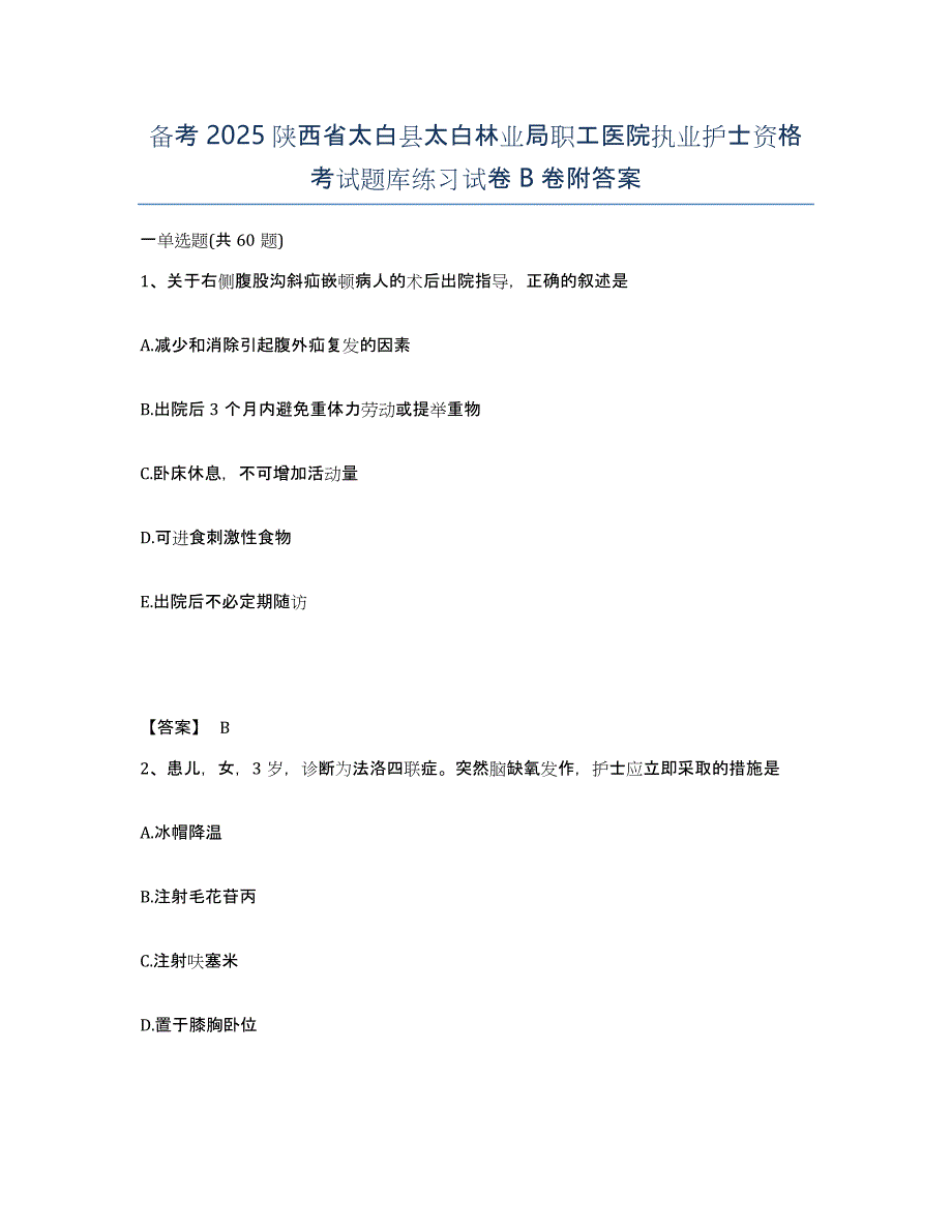 备考2025陕西省太白县太白林业局职工医院执业护士资格考试题库练习试卷B卷附答案_第1页