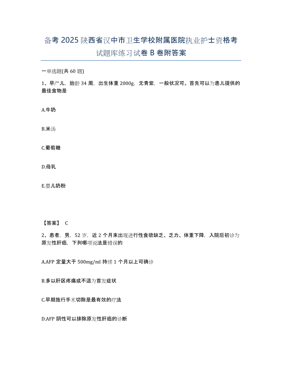 备考2025陕西省汉中市卫生学校附属医院执业护士资格考试题库练习试卷B卷附答案_第1页