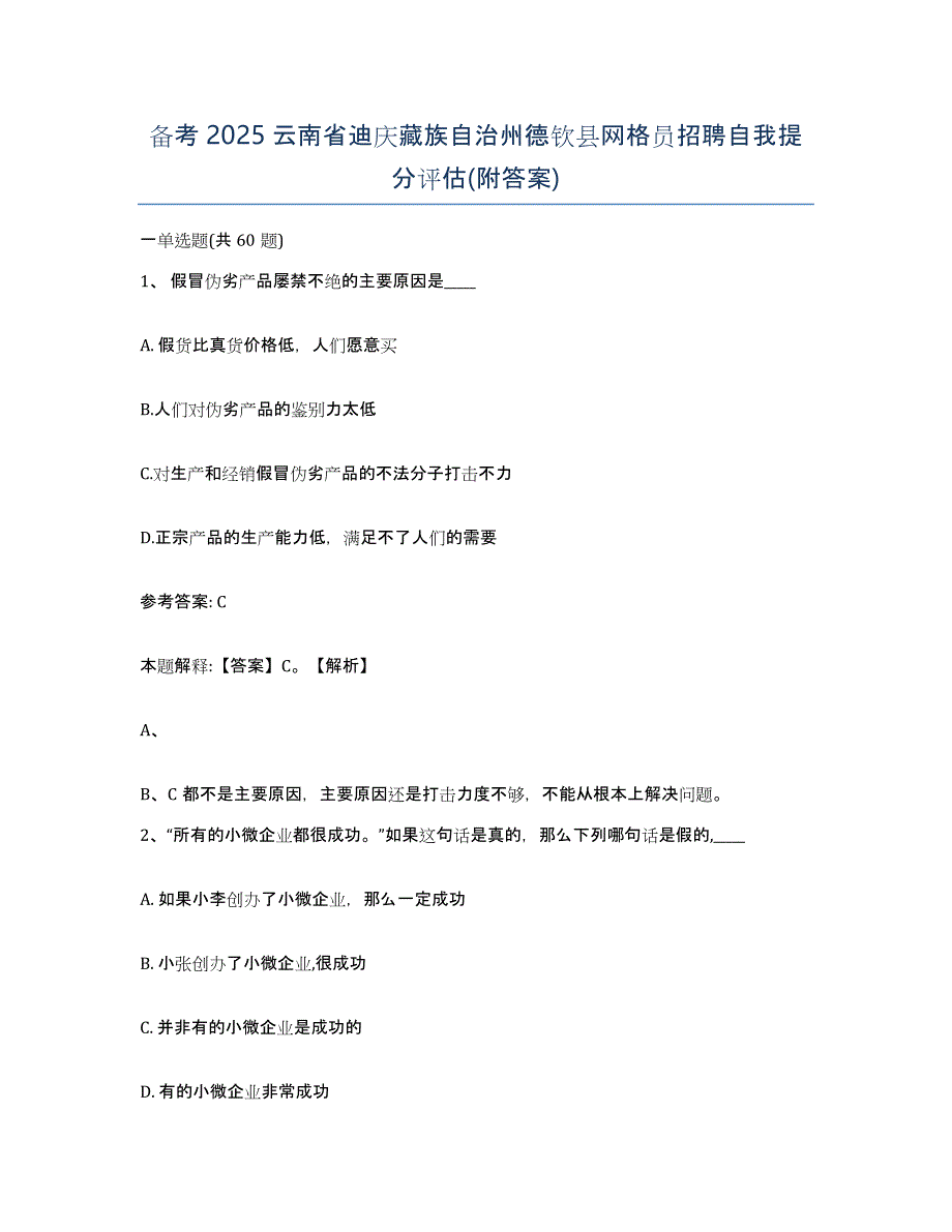 备考2025云南省迪庆藏族自治州德钦县网格员招聘自我提分评估(附答案)_第1页