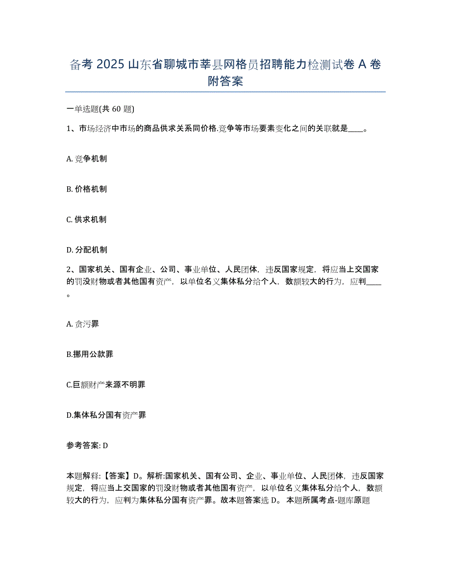 备考2025山东省聊城市莘县网格员招聘能力检测试卷A卷附答案_第1页