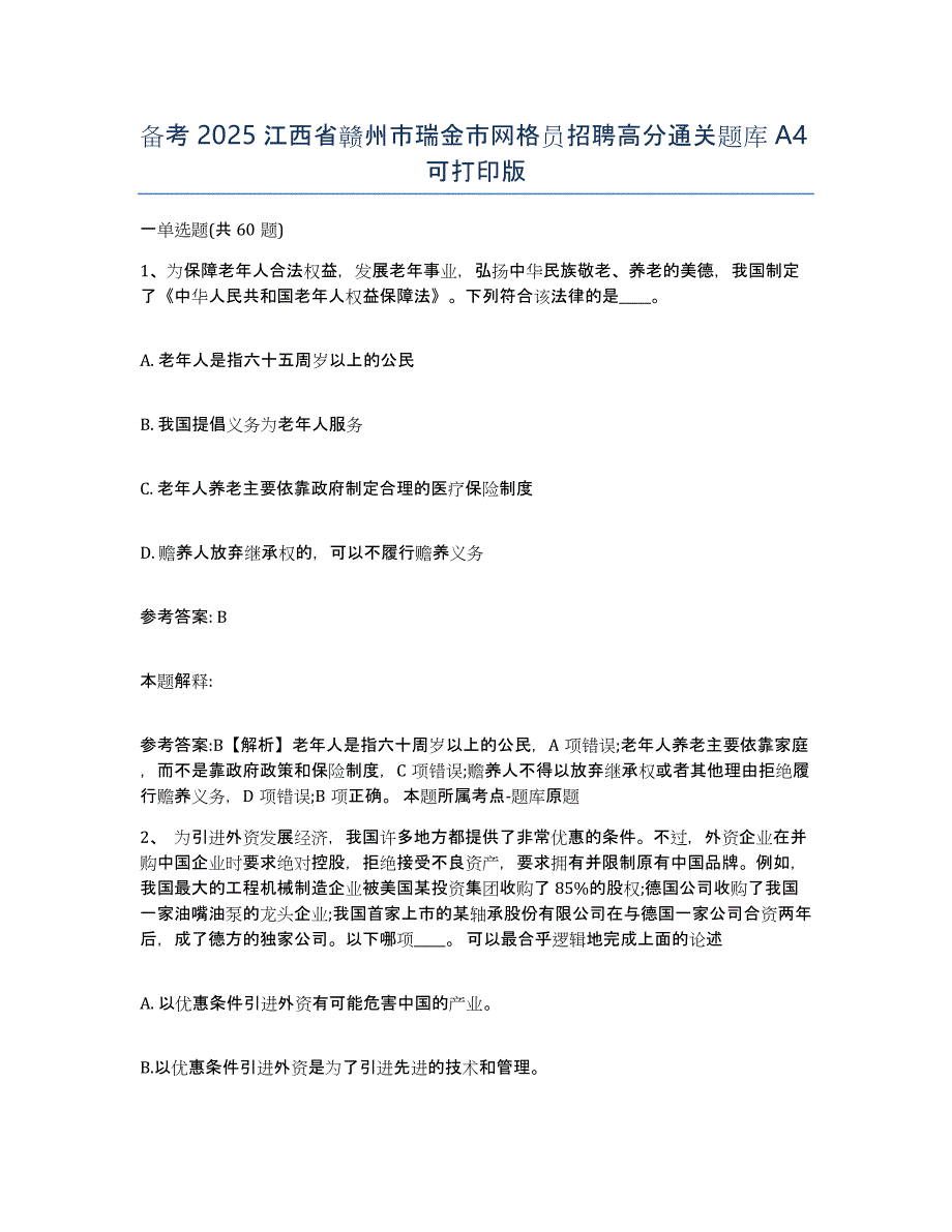 备考2025江西省赣州市瑞金市网格员招聘高分通关题库A4可打印版_第1页