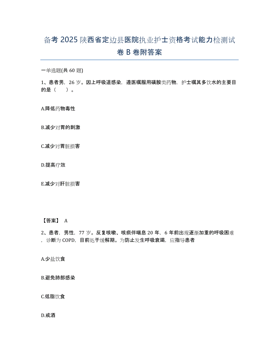 备考2025陕西省定边县医院执业护士资格考试能力检测试卷B卷附答案_第1页