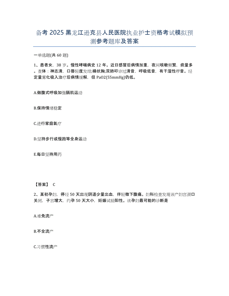 备考2025黑龙江逊克县人民医院执业护士资格考试模拟预测参考题库及答案_第1页