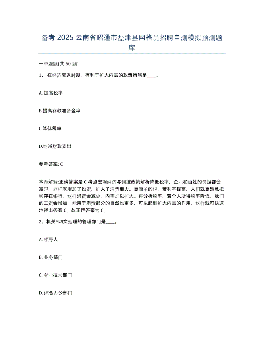 备考2025云南省昭通市盐津县网格员招聘自测模拟预测题库_第1页