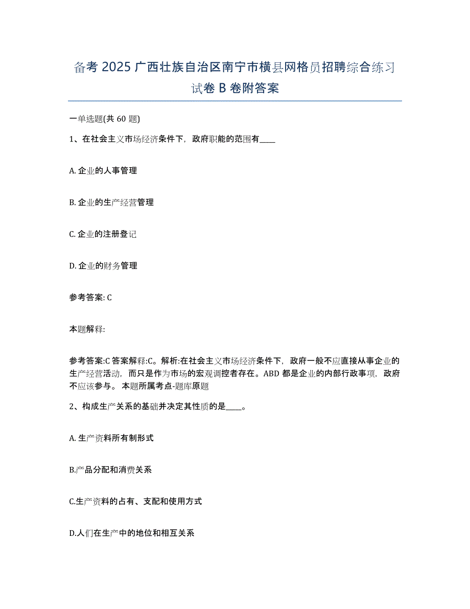 备考2025广西壮族自治区南宁市横县网格员招聘综合练习试卷B卷附答案_第1页