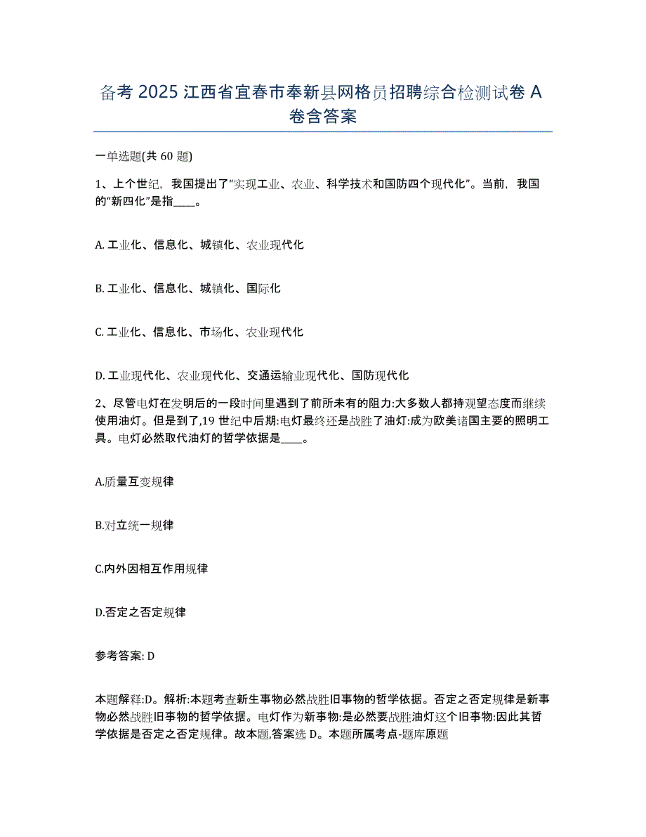 备考2025江西省宜春市奉新县网格员招聘综合检测试卷A卷含答案_第1页