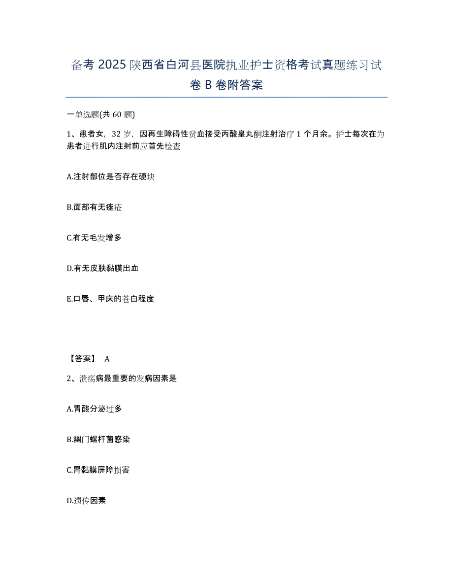 备考2025陕西省白河县医院执业护士资格考试真题练习试卷B卷附答案_第1页