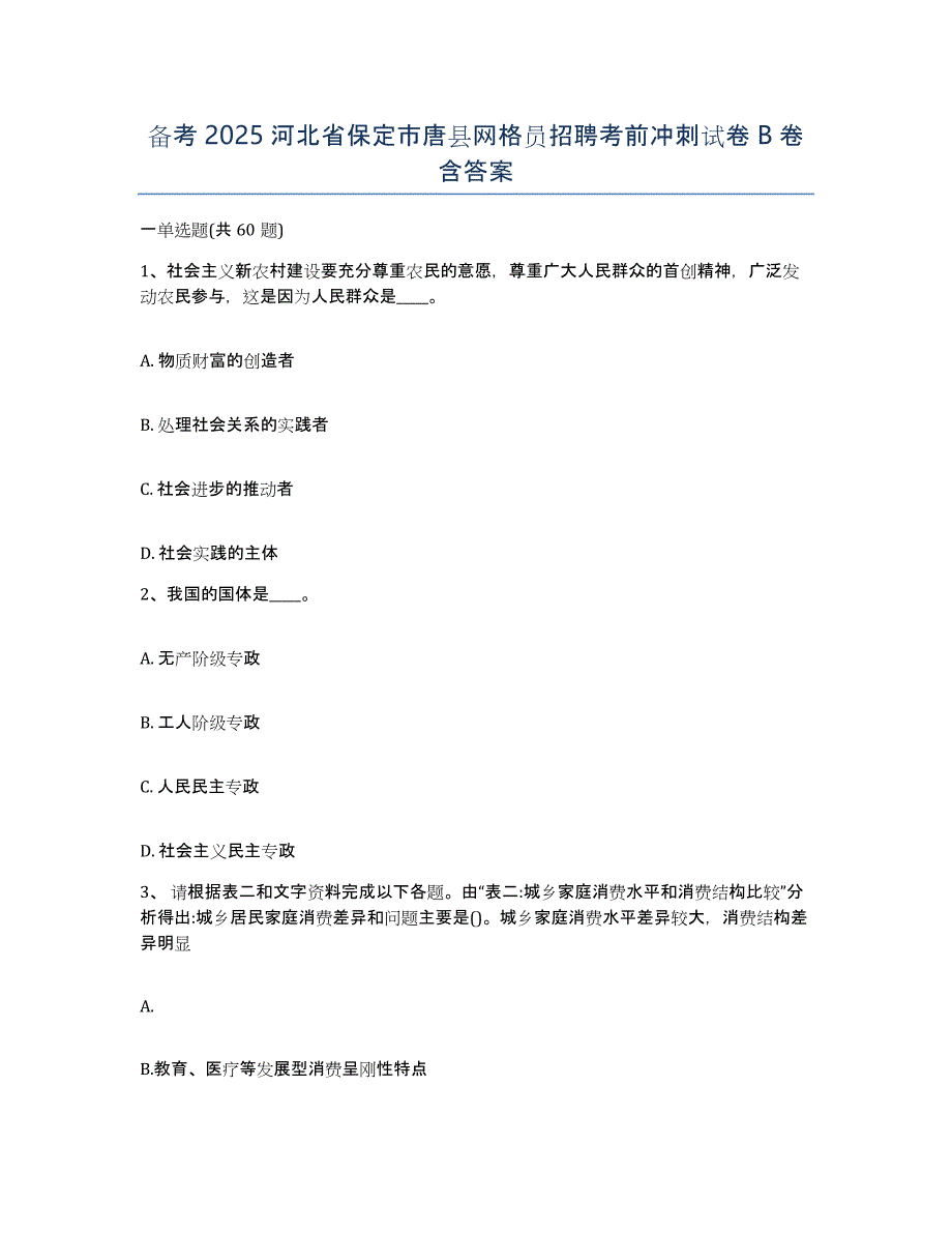 备考2025河北省保定市唐县网格员招聘考前冲刺试卷B卷含答案_第1页