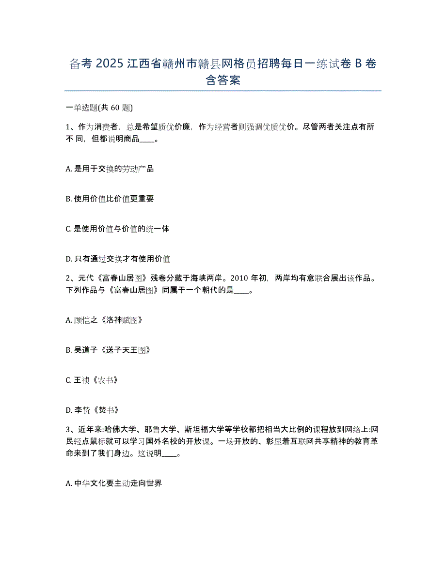 备考2025江西省赣州市赣县网格员招聘每日一练试卷B卷含答案_第1页