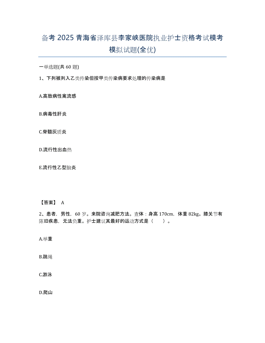 备考2025青海省泽库县李家峡医院执业护士资格考试模考模拟试题(全优)_第1页