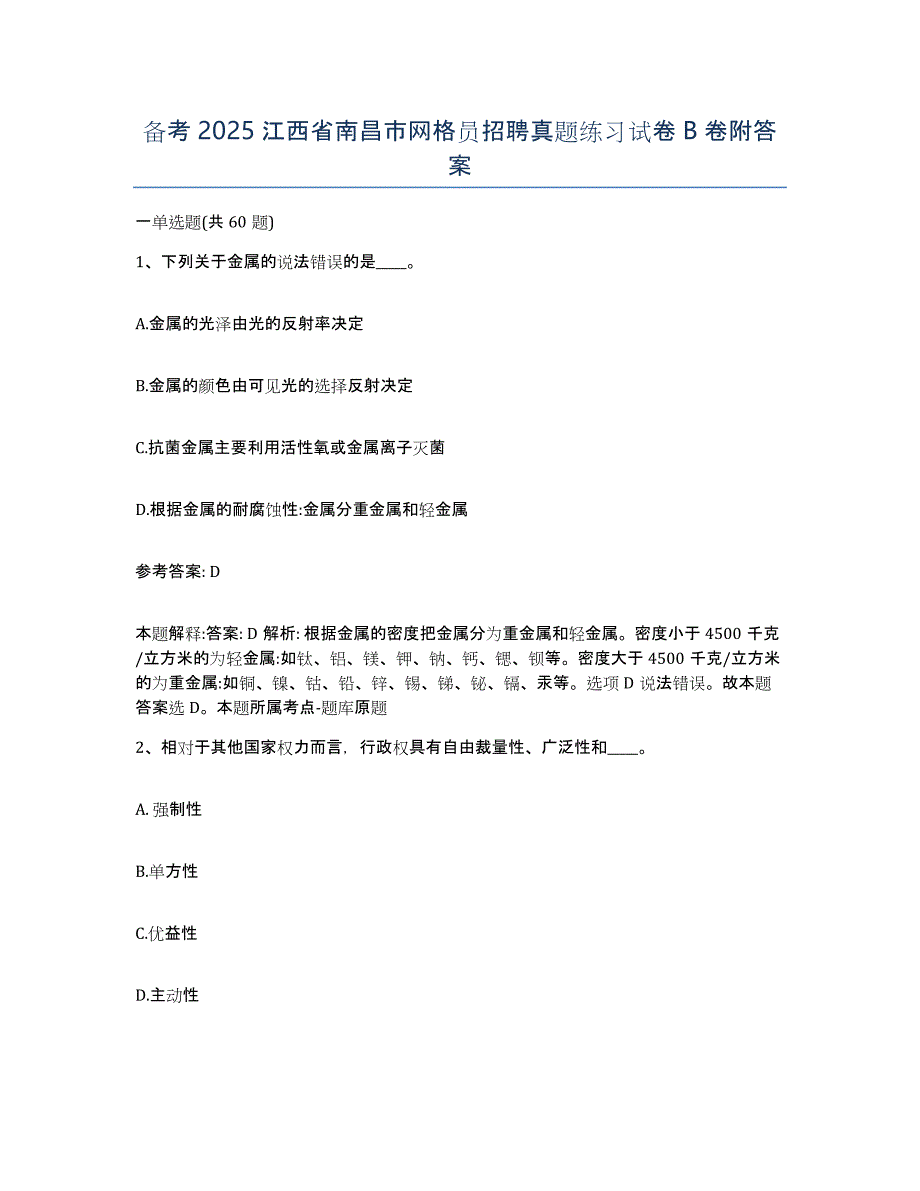 备考2025江西省南昌市网格员招聘真题练习试卷B卷附答案_第1页