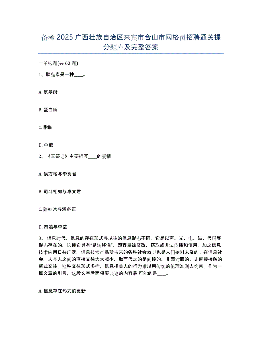 备考2025广西壮族自治区来宾市合山市网格员招聘通关提分题库及完整答案_第1页