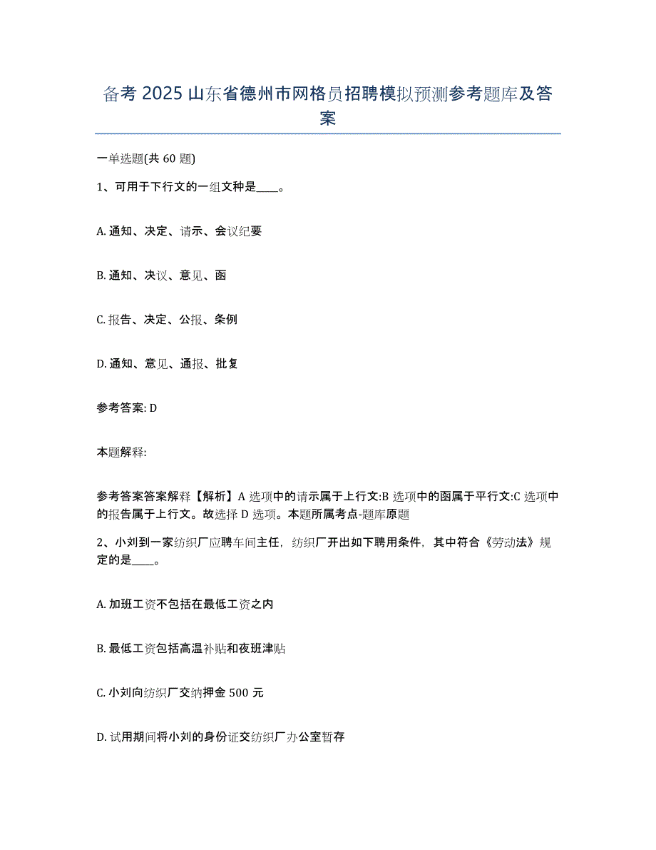 备考2025山东省德州市网格员招聘模拟预测参考题库及答案_第1页