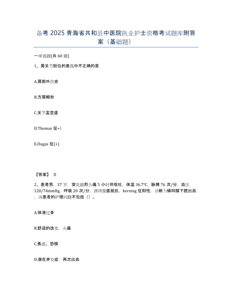 备考2025青海省共和县中医院执业护士资格考试题库附答案（基础题）_第1页