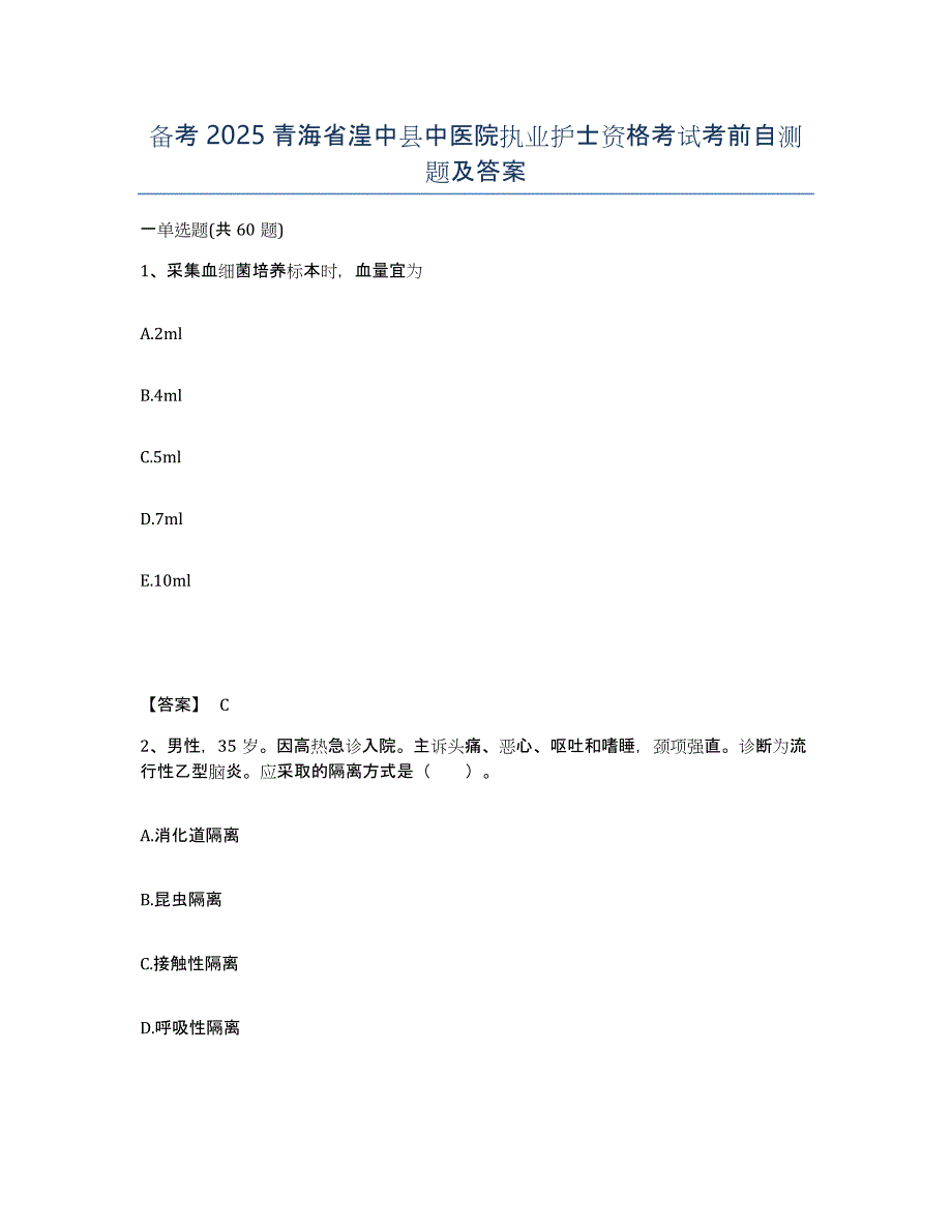 备考2025青海省湟中县中医院执业护士资格考试考前自测题及答案_第1页