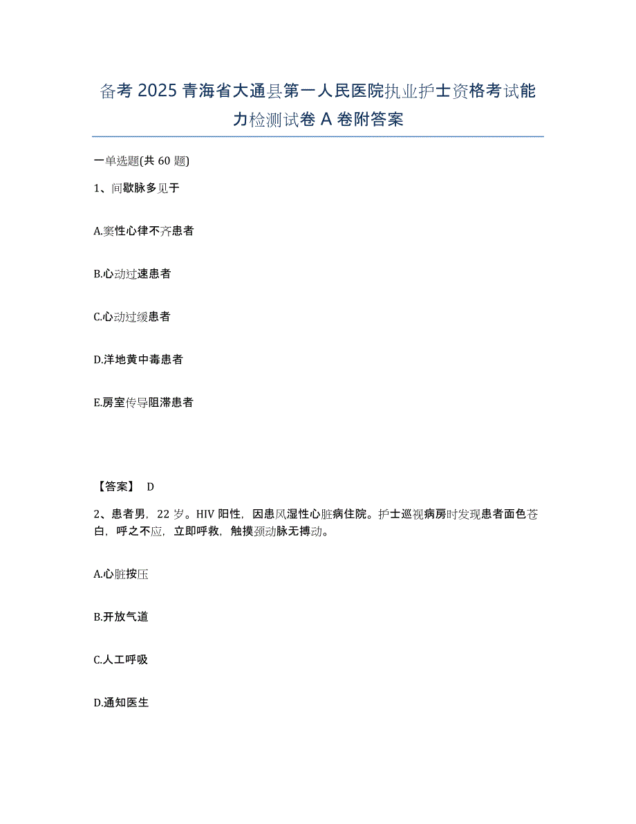 备考2025青海省大通县第一人民医院执业护士资格考试能力检测试卷A卷附答案_第1页