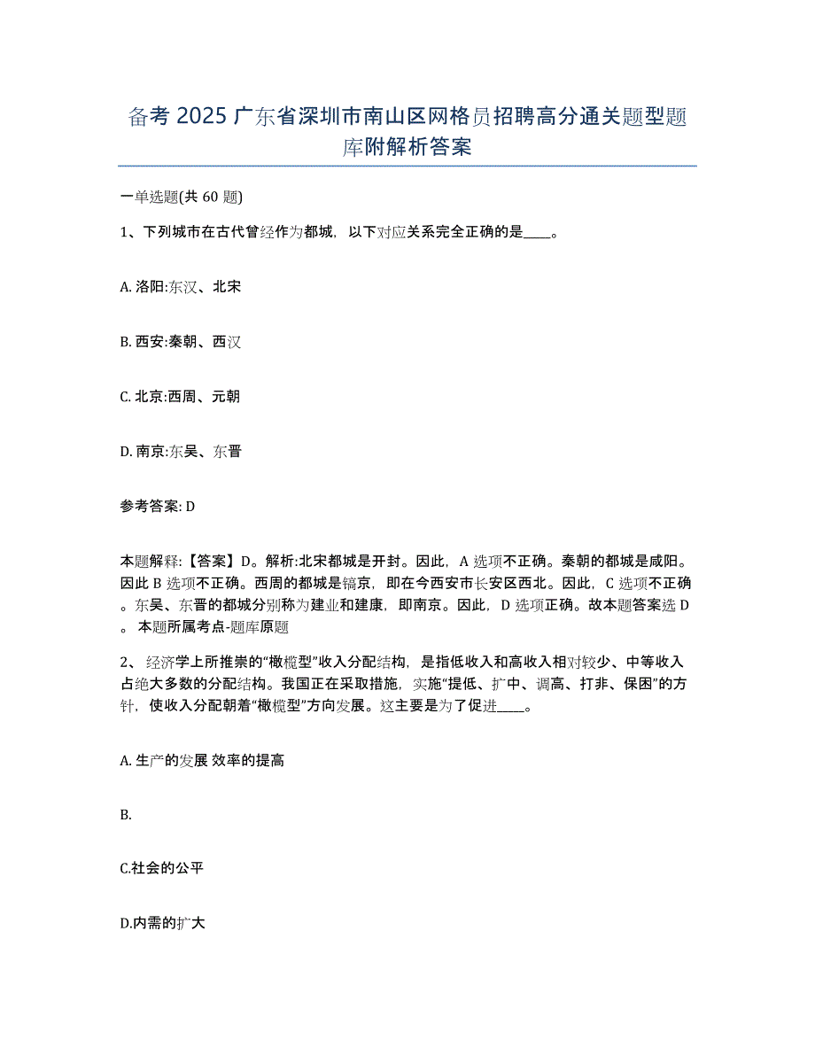 备考2025广东省深圳市南山区网格员招聘高分通关题型题库附解析答案_第1页