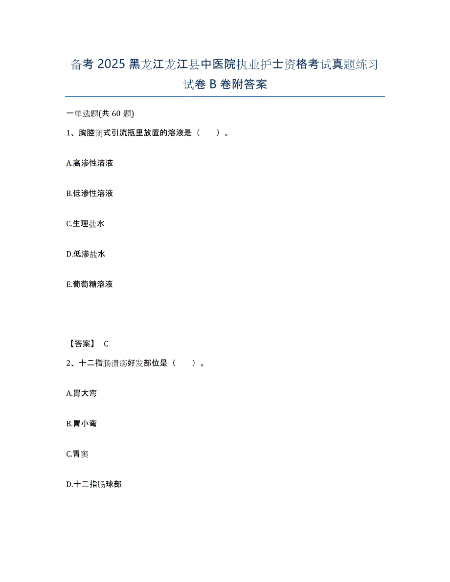 备考2025黑龙江龙江县中医院执业护士资格考试真题练习试卷B卷附答案_第1页