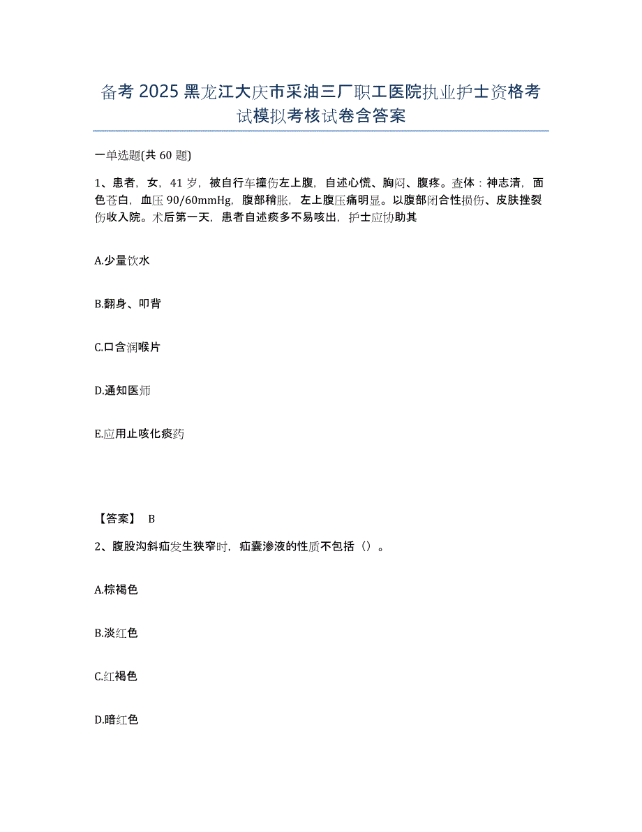 备考2025黑龙江大庆市采油三厂职工医院执业护士资格考试模拟考核试卷含答案_第1页