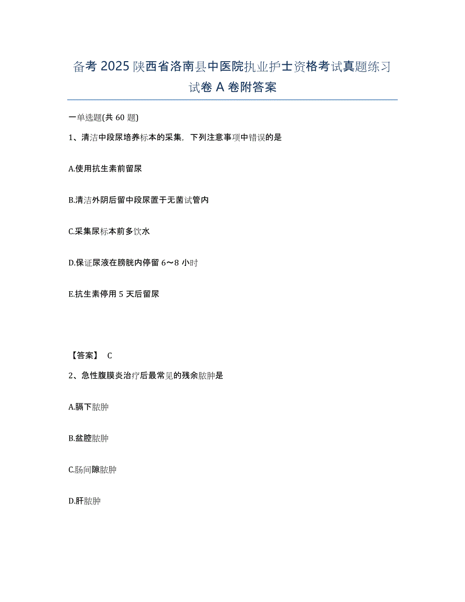 备考2025陕西省洛南县中医院执业护士资格考试真题练习试卷A卷附答案_第1页