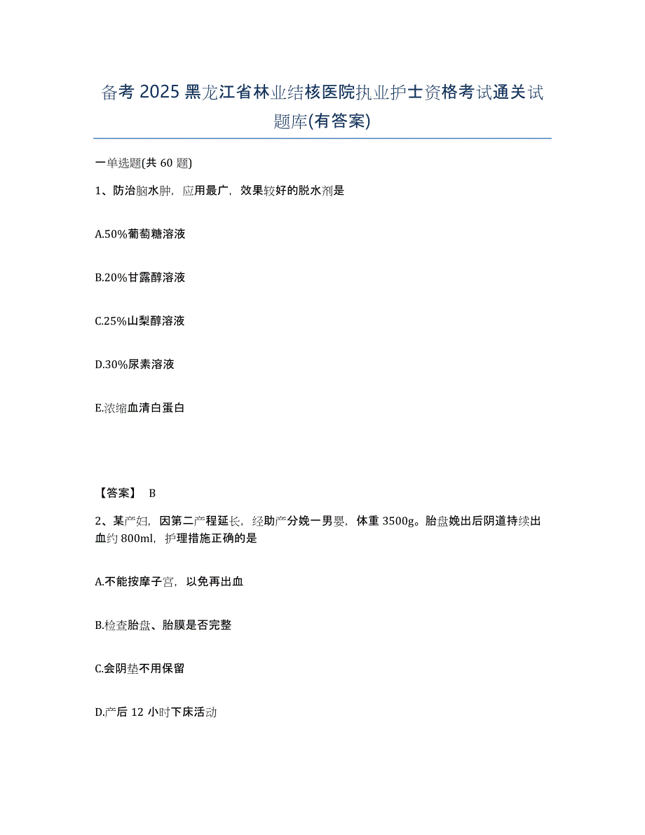 备考2025黑龙江省林业结核医院执业护士资格考试通关试题库(有答案)_第1页