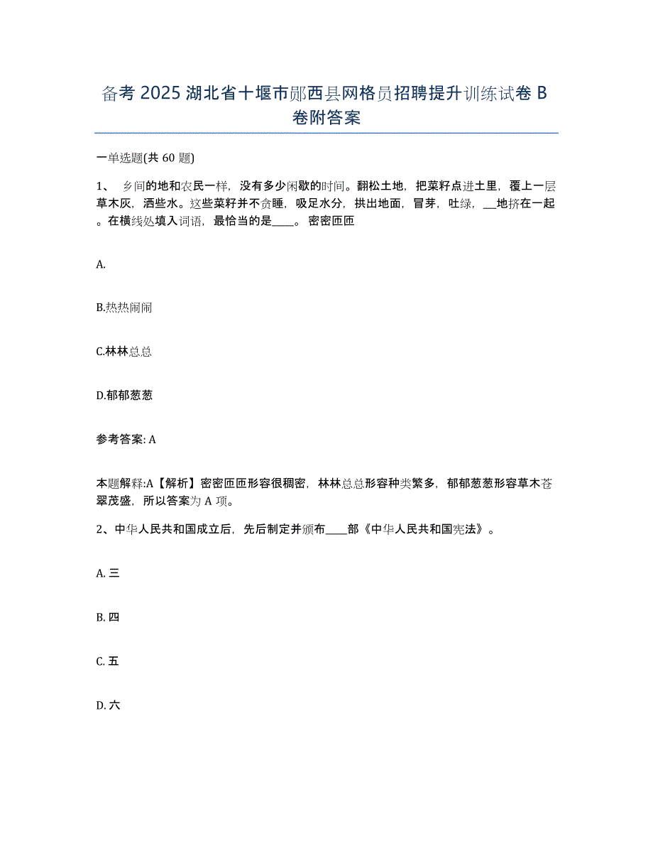 备考2025湖北省十堰市郧西县网格员招聘提升训练试卷B卷附答案_第1页