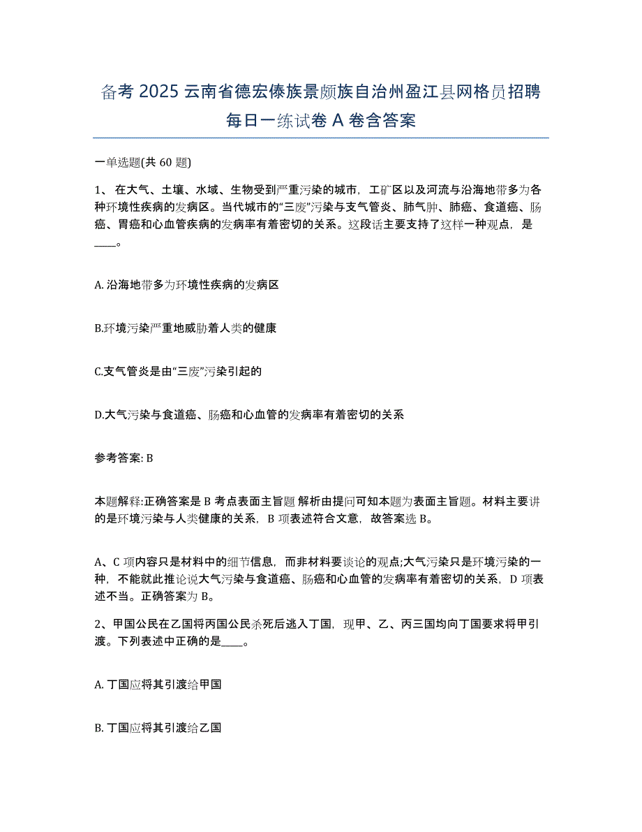 备考2025云南省德宏傣族景颇族自治州盈江县网格员招聘每日一练试卷A卷含答案_第1页