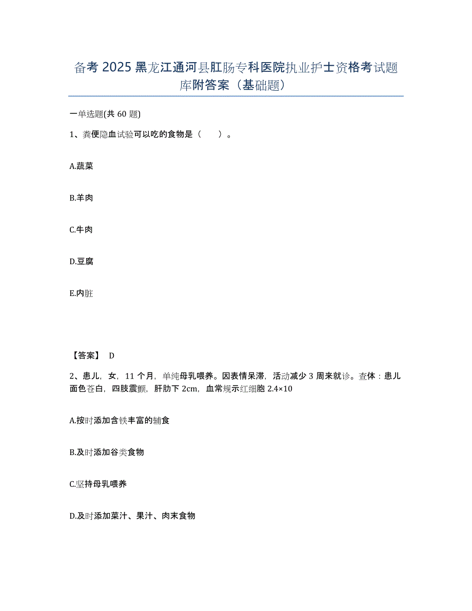 备考2025黑龙江通河县肛肠专科医院执业护士资格考试题库附答案（基础题）_第1页