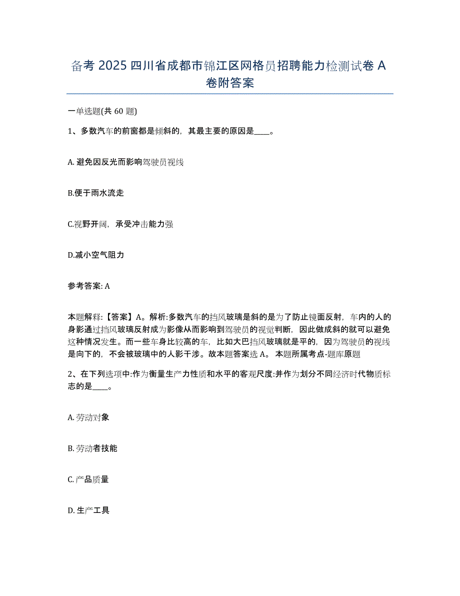 备考2025四川省成都市锦江区网格员招聘能力检测试卷A卷附答案_第1页