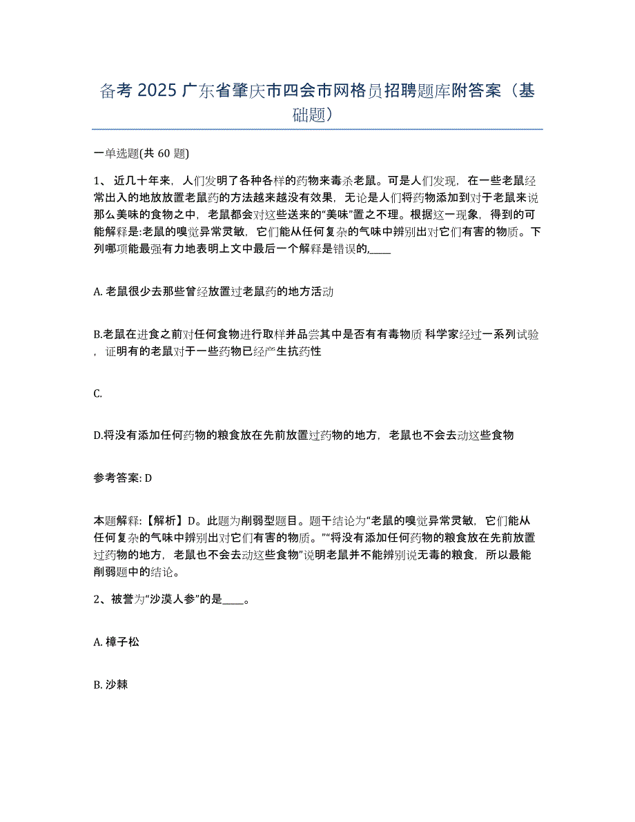 备考2025广东省肇庆市四会市网格员招聘题库附答案（基础题）_第1页