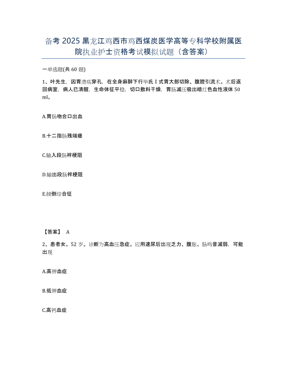 备考2025黑龙江鸡西市鸡西煤炭医学高等专科学校附属医院执业护士资格考试模拟试题（含答案）_第1页