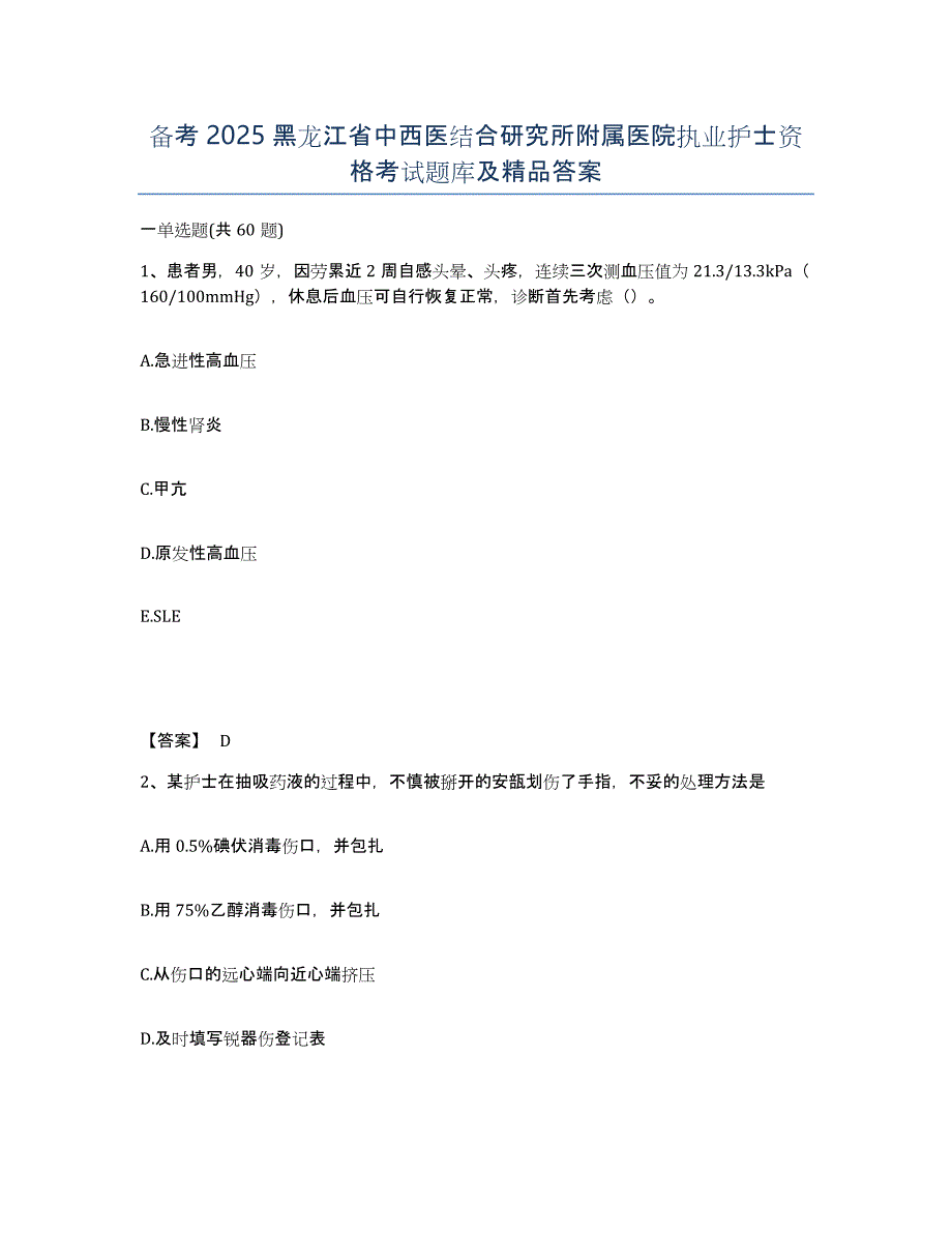 备考2025黑龙江省中西医结合研究所附属医院执业护士资格考试题库及答案_第1页