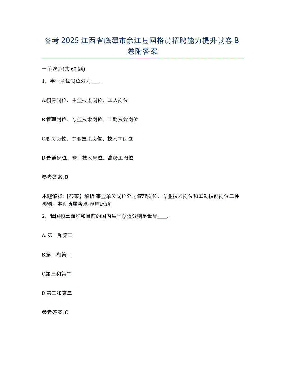 备考2025江西省鹰潭市余江县网格员招聘能力提升试卷B卷附答案_第1页