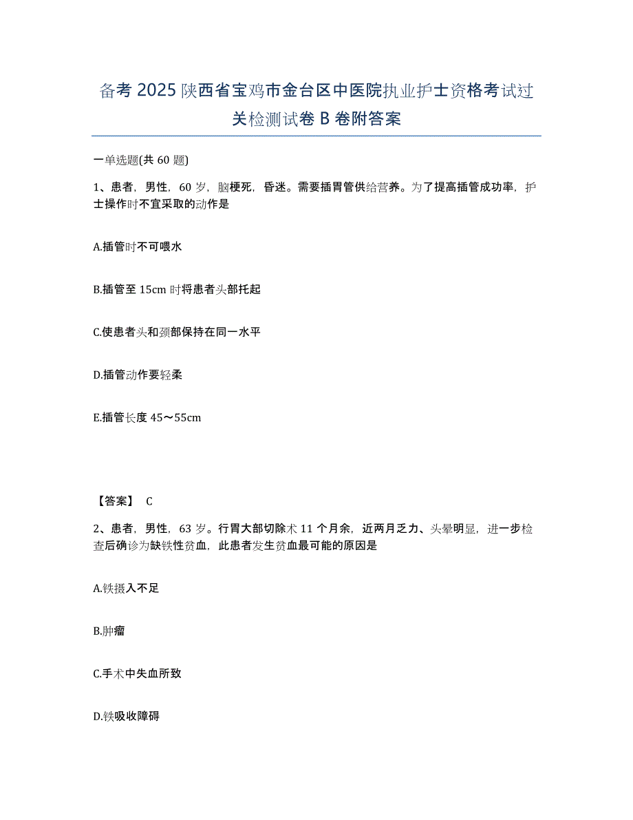 备考2025陕西省宝鸡市金台区中医院执业护士资格考试过关检测试卷B卷附答案_第1页