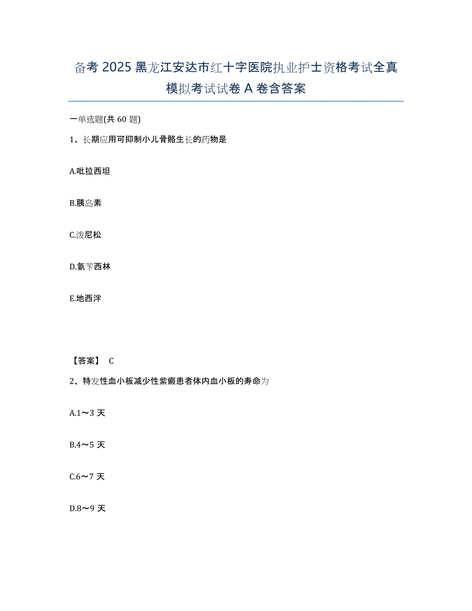 备考2025黑龙江安达市红十字医院执业护士资格考试全真模拟考试试卷A卷含答案_第1页