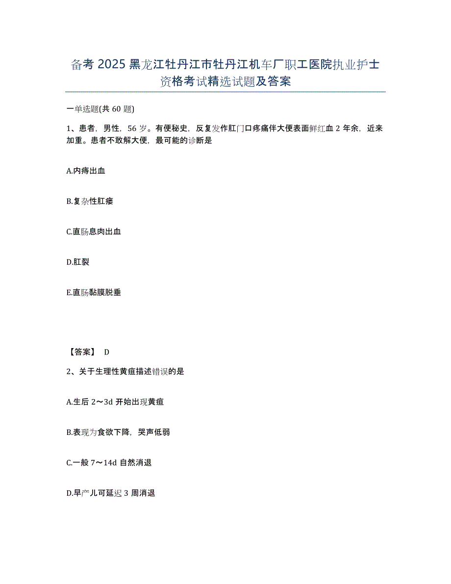 备考2025黑龙江牡丹江市牡丹江机车厂职工医院执业护士资格考试试题及答案_第1页