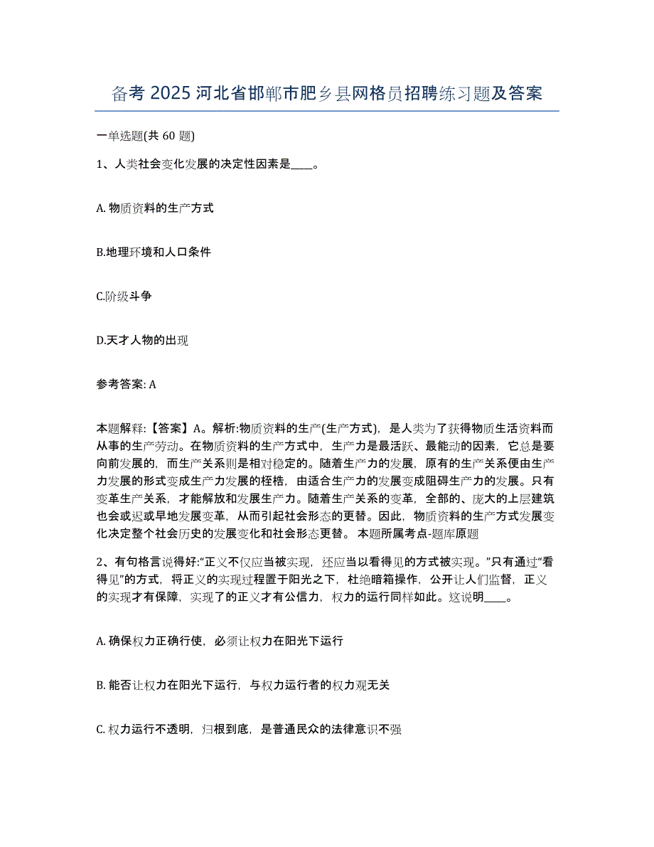 备考2025河北省邯郸市肥乡县网格员招聘练习题及答案_第1页