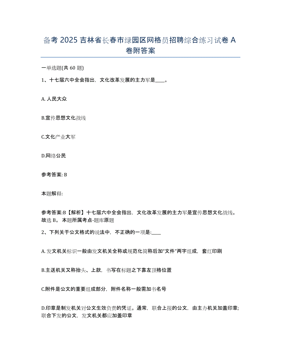 备考2025吉林省长春市绿园区网格员招聘综合练习试卷A卷附答案_第1页