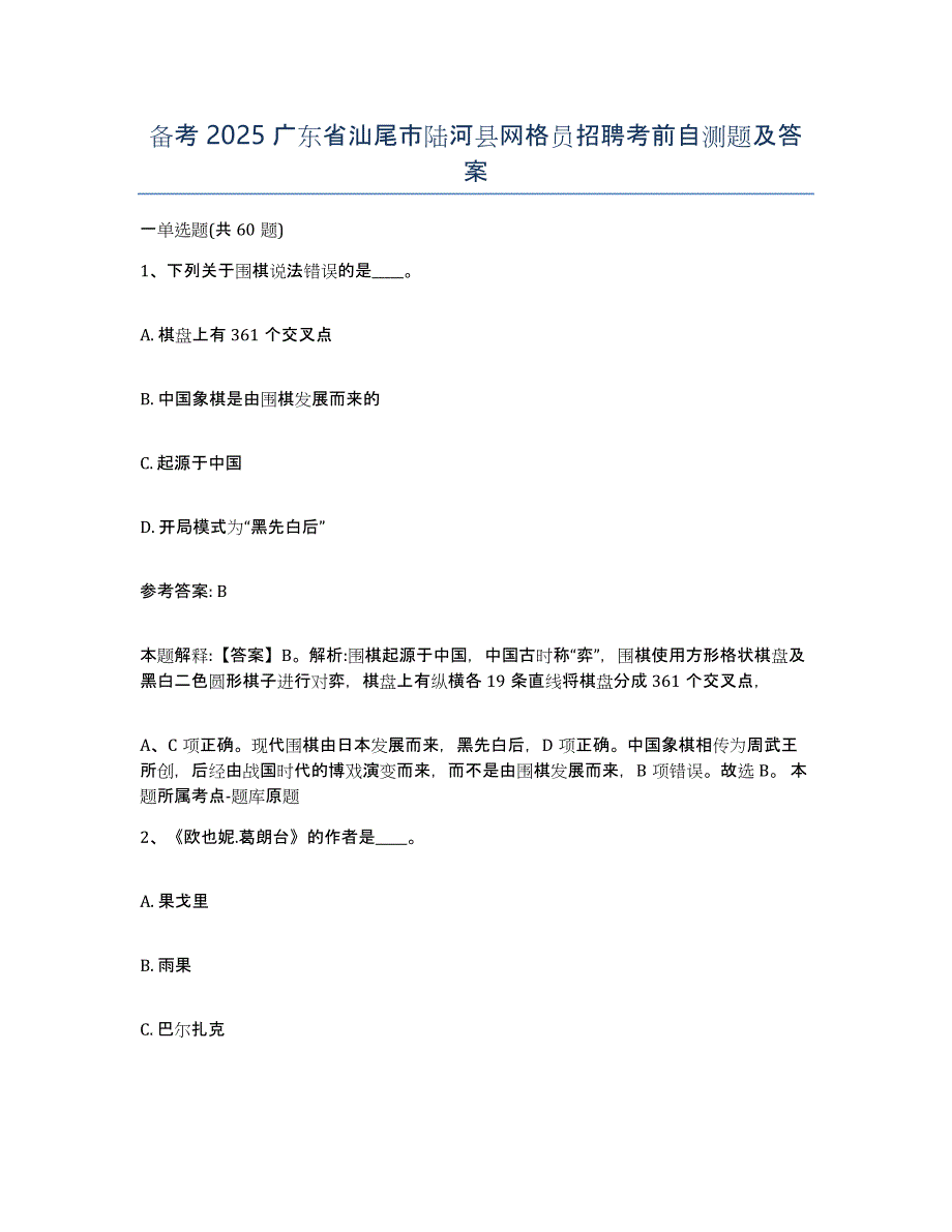 备考2025广东省汕尾市陆河县网格员招聘考前自测题及答案_第1页