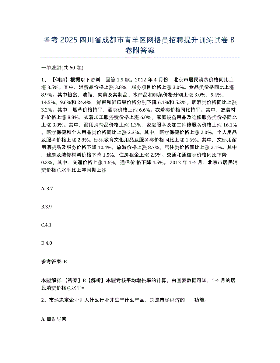 备考2025四川省成都市青羊区网格员招聘提升训练试卷B卷附答案_第1页