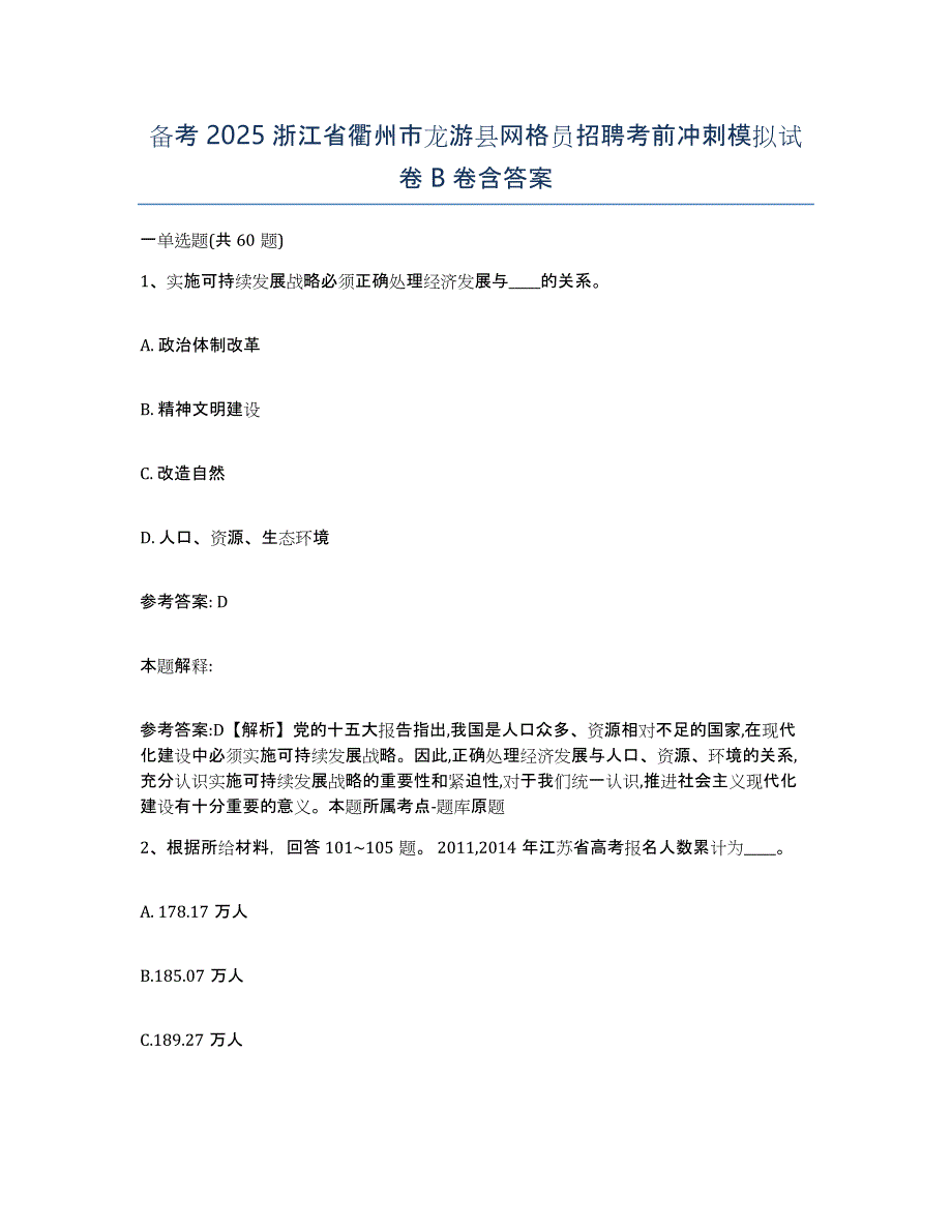 备考2025浙江省衢州市龙游县网格员招聘考前冲刺模拟试卷B卷含答案_第1页