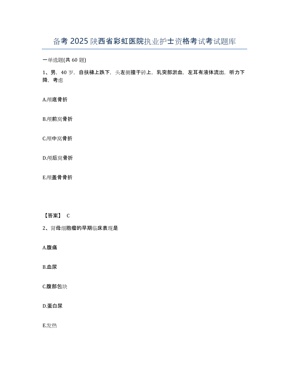 备考2025陕西省彩虹医院执业护士资格考试考试题库_第1页