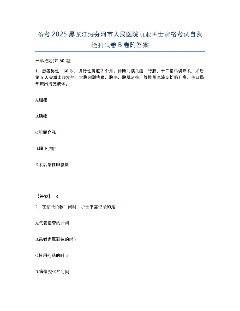 备考2025黑龙江绥芬河市人民医院执业护士资格考试自我检测试卷B卷附答案_第1页