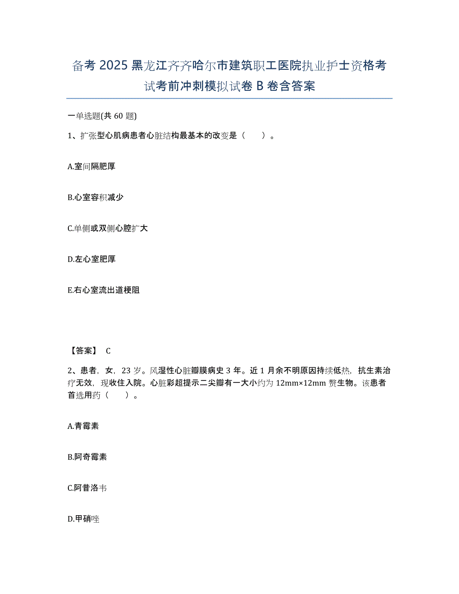 备考2025黑龙江齐齐哈尔市建筑职工医院执业护士资格考试考前冲刺模拟试卷B卷含答案_第1页